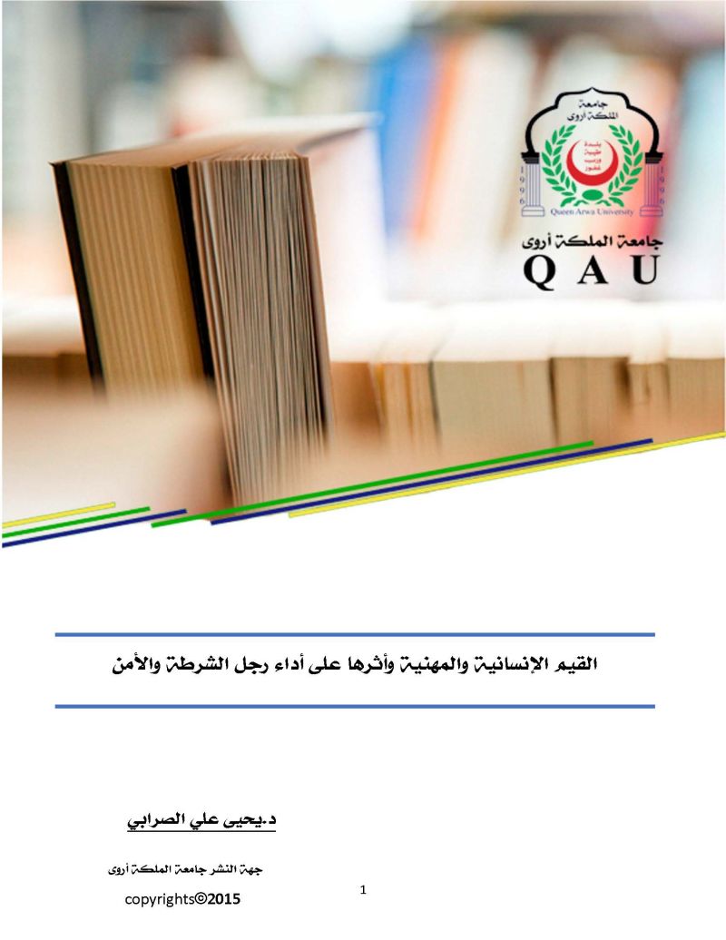 القيم الإنسانية والمهنية وأثرها على أداء رجل الشرطة والأمن