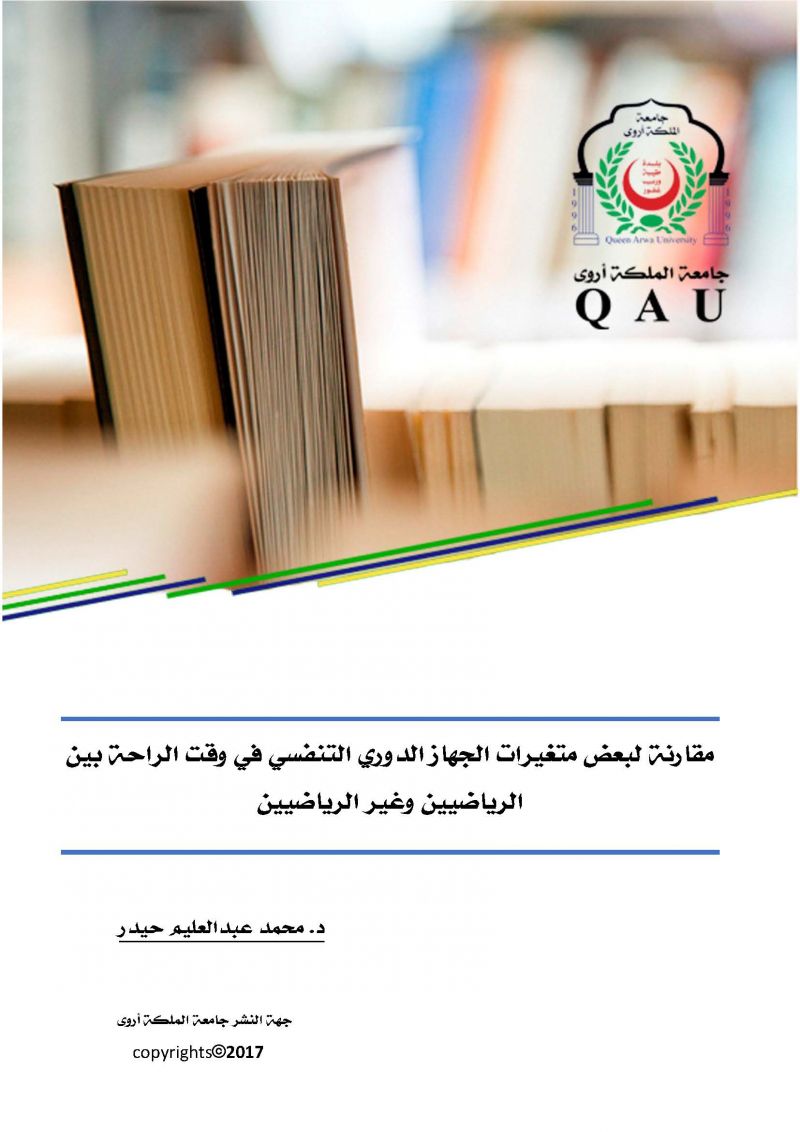 مقارنة لبعض متغيرات الجهاز الدوري التنفسي في وقت الراحة بين الرياضيين وغير الرياضيين