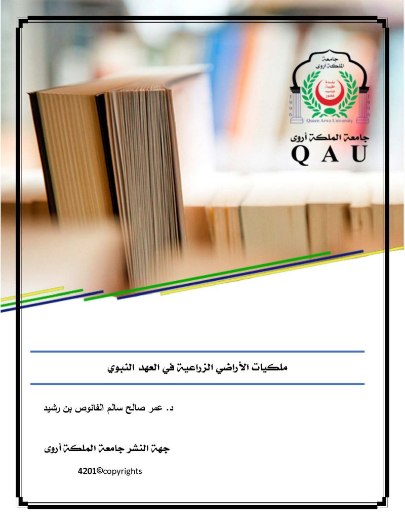 ملكية الأراضي الزراعية في العهد النبوي