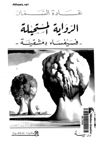 الرواية المستحيلة