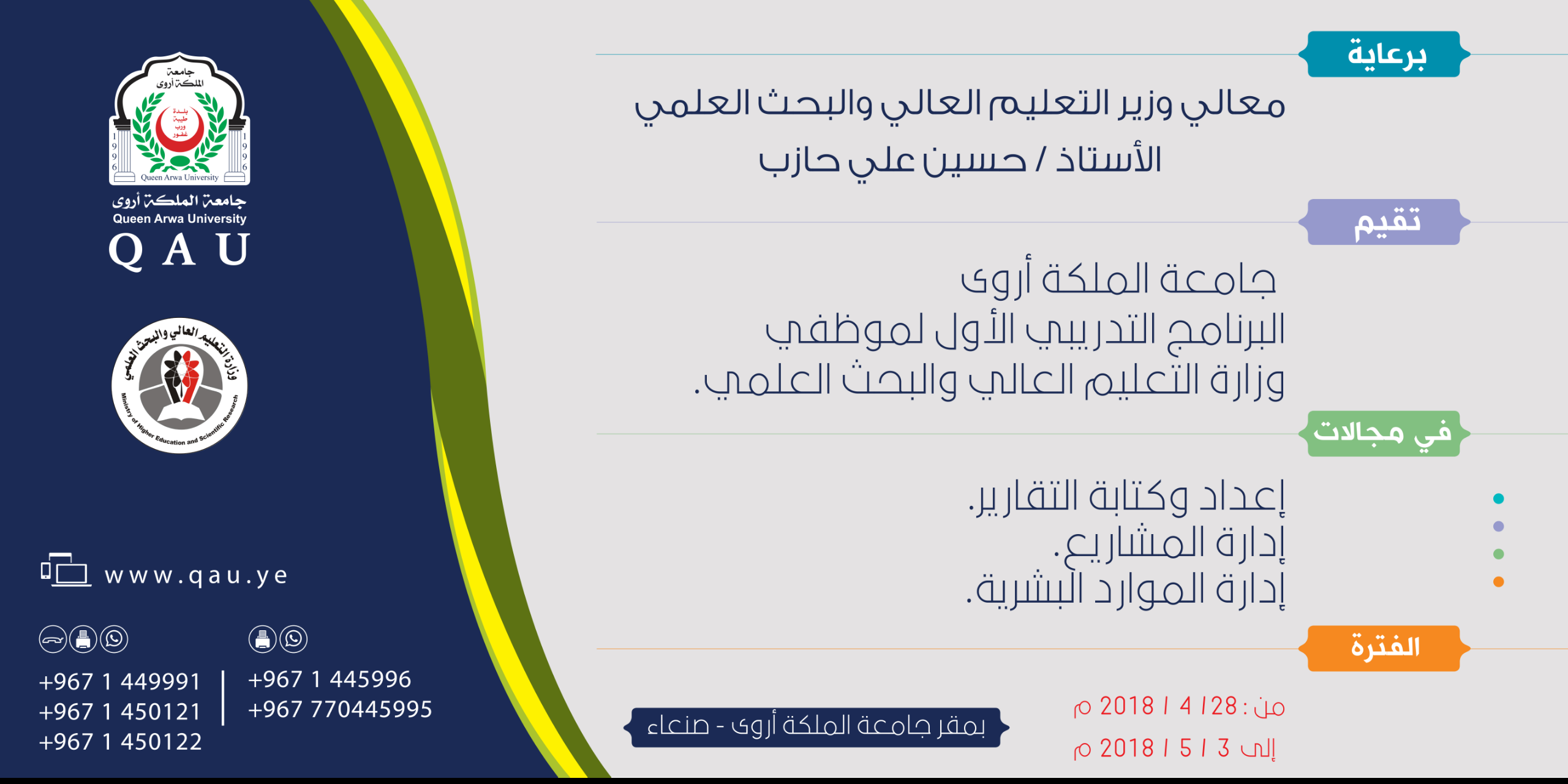 البرنامج التدريبي الأول لموظفي وزارة التعليم العالي والبحث العلمي