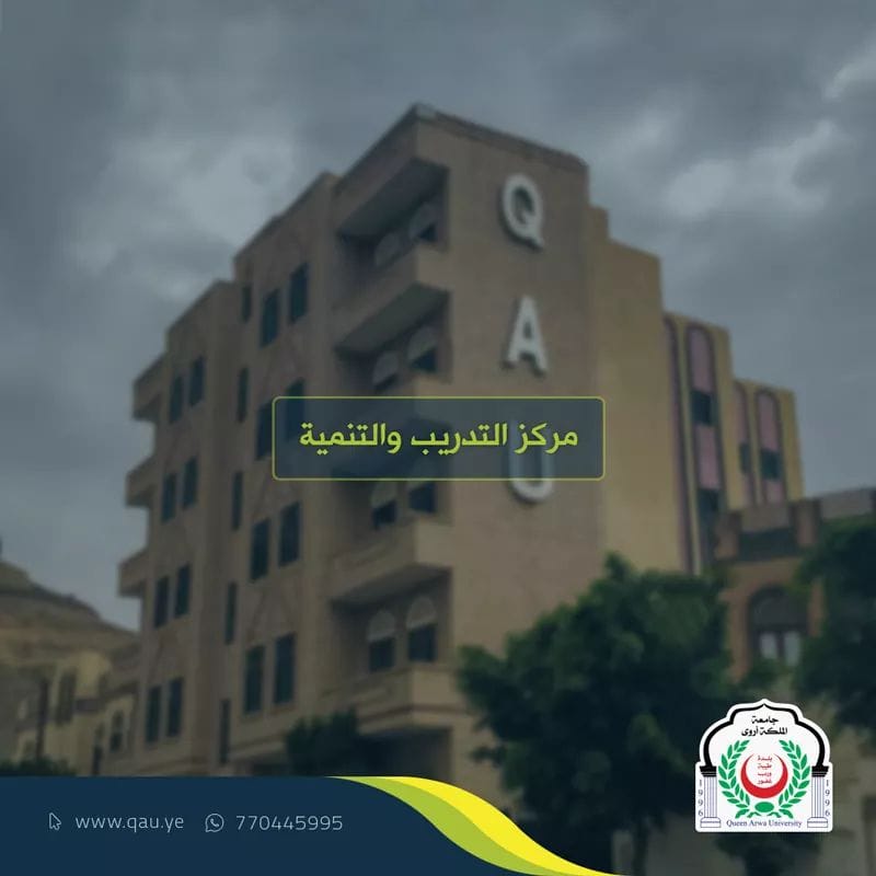 استئناف النشاط التدريبي في مركز التدريب والتنميه بجامعة الملكة أروى