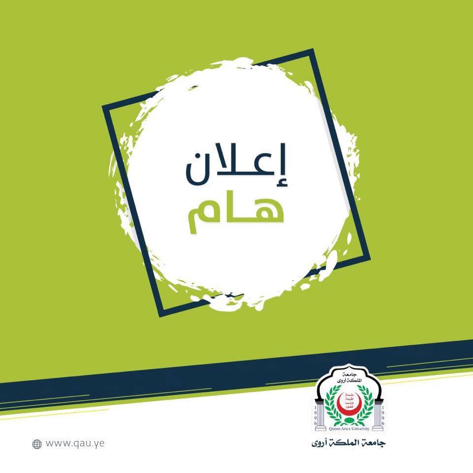 مواعيد الدراسة وتدشين العام الجامعي 2019-2020م