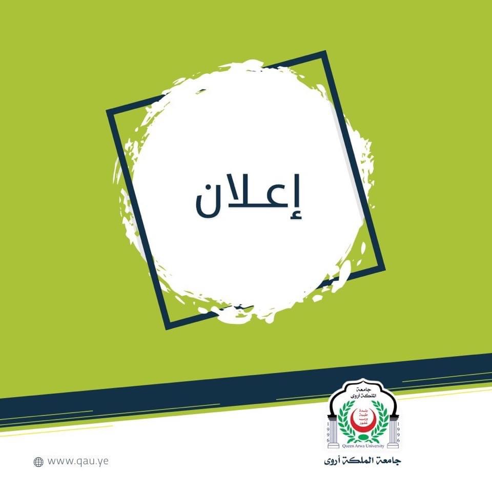 تنبية بشان تحري الدقه في مشاركة اخبار الجامعة