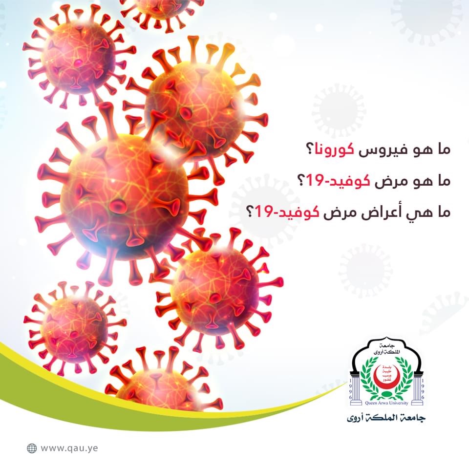 نبذه تعريفيه عن فيروس كورونا المستجد (كوفييد 19)