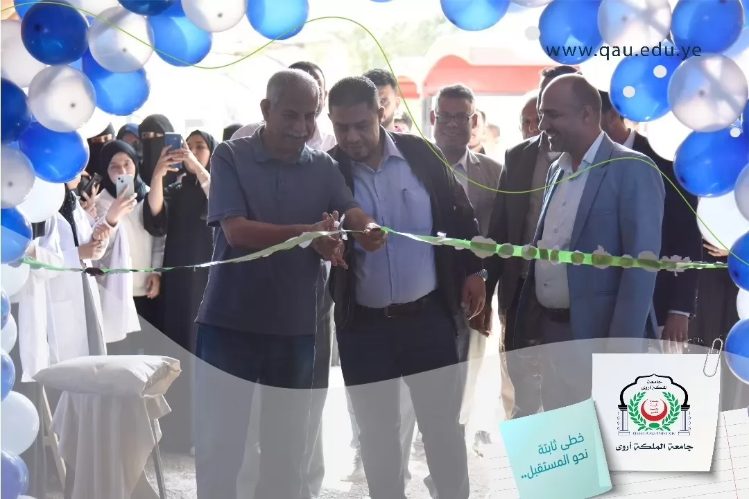 جامعة الملكة أروى تنظم فعالية "الغذاء من أجل الحياة" بمناسبة اليوم العالمي للغذاء