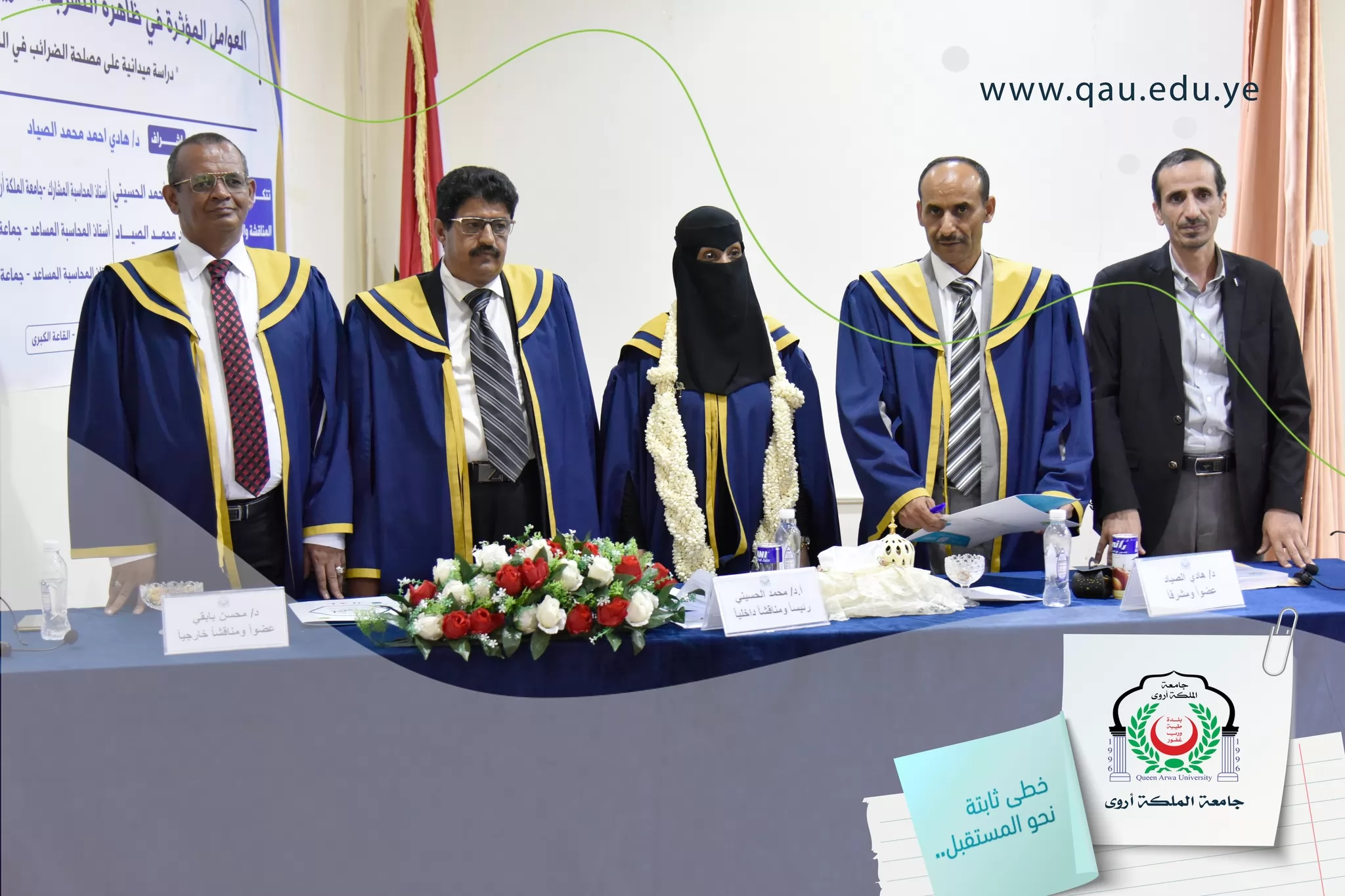 جامعة الملكة أروى تمنح درجة الماجستير بتقدير امتياز للطالبة أروى أحمد المعمري في المحاسبة