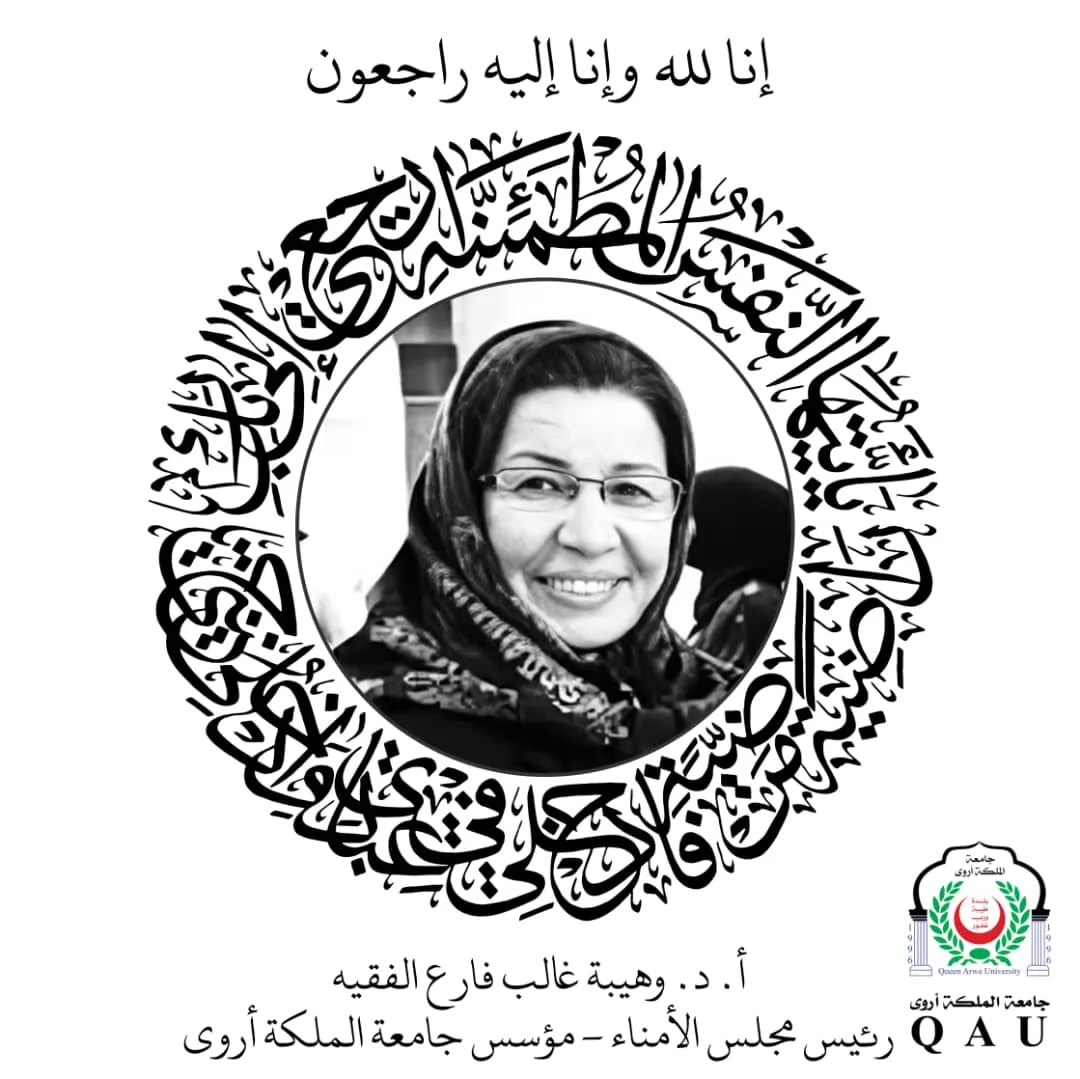 جامعة الملكة أروى تنعي رحيل مؤسسها أ.د وهيبة غالب فارع الفقيه