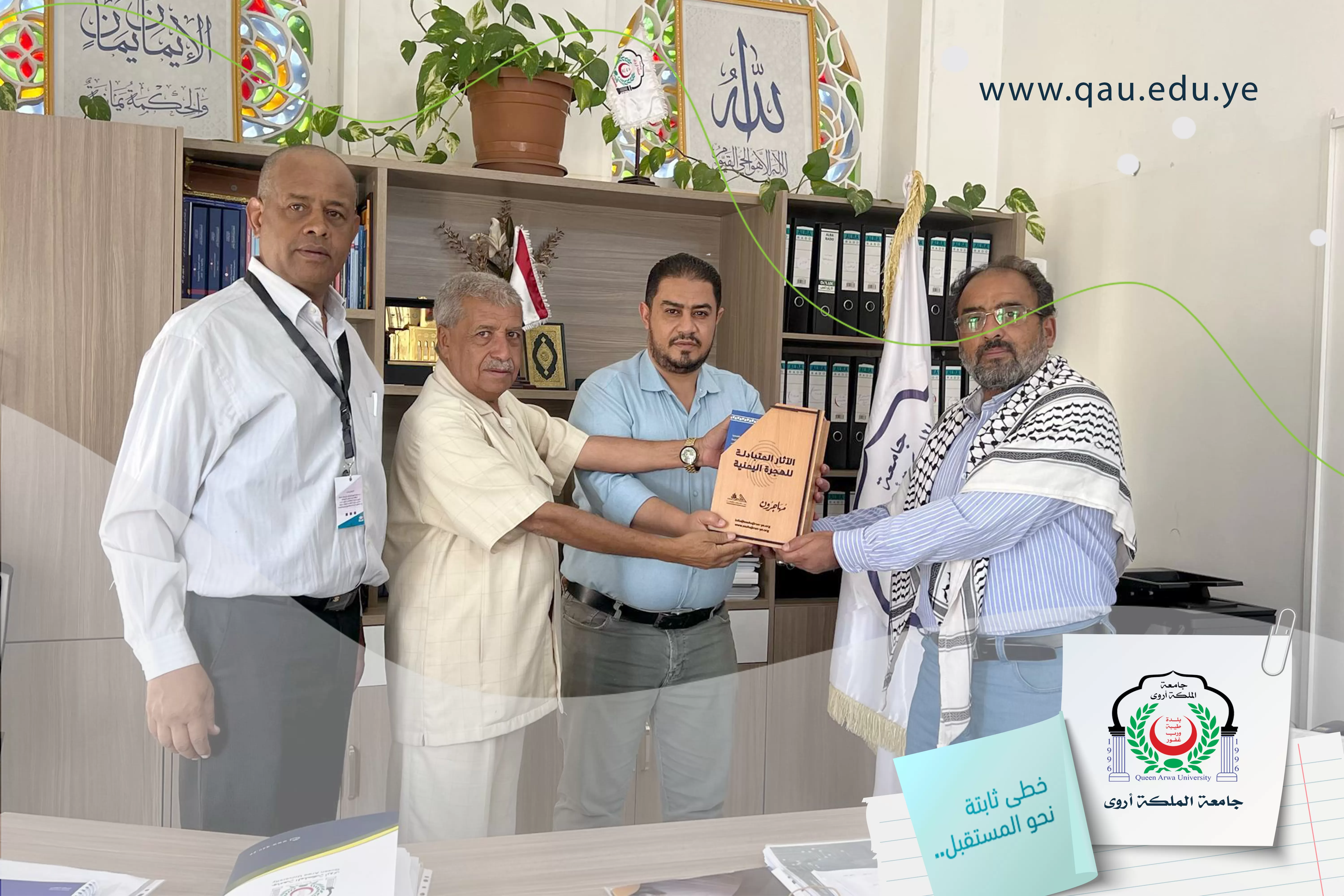 جامعة الملكة أروى تتسلّم الموسوعة الشاملة لدراسة "الآثار المتبادلة للهجرة اليمنية"