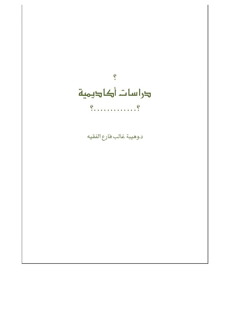 دراسات أكاديمية