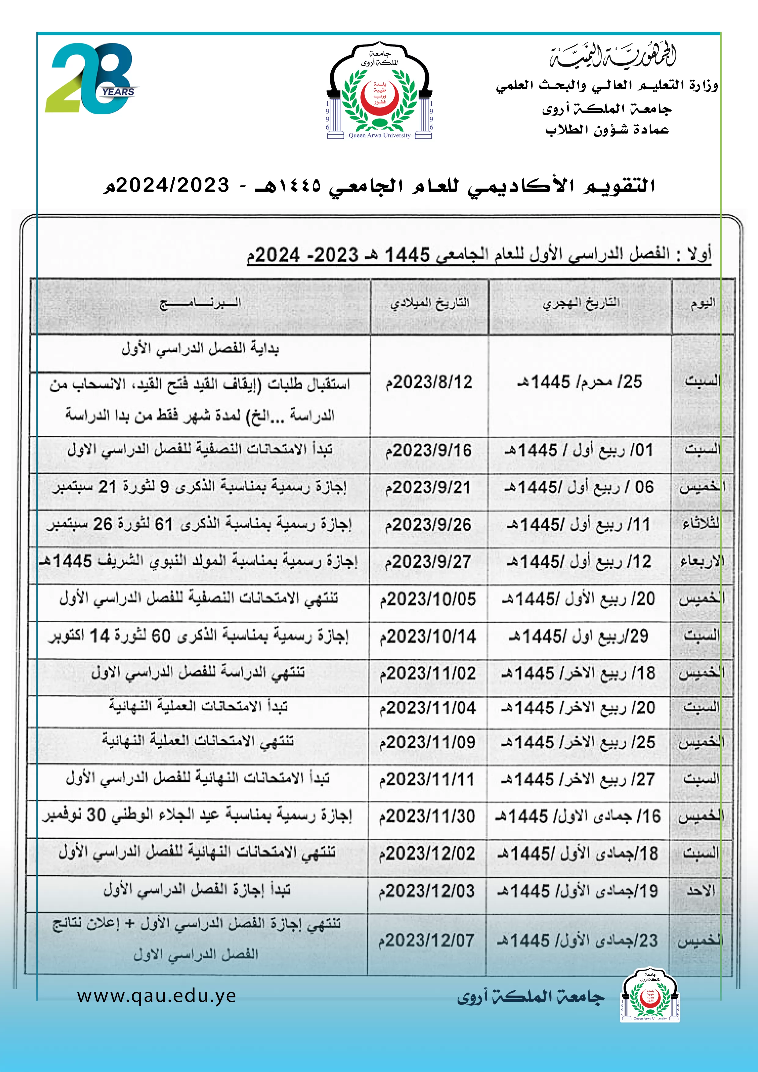 التقويم الأكاديمي للعام الجامعي 2024/2023م - 1445 هـ